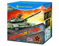 Огненный рубеж Фейерверк купить в Сосновом Боре Псковской области | sosnovyjborpskovskaya.salutsklad.ru