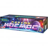 Просто космос Батарея салютов купить в Сосновом Боре Псковской области | sosnovyjborpskovskaya.salutsklad.ru