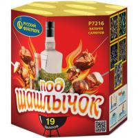 Под шашлычок! Салют купить в Сосновом Боре Псковской области | sosnovyjborpskovskaya.salutsklad.ru