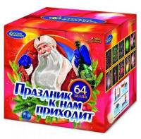 Праздник к нам приходит Фейерверк купить в Сосновом Боре Псковской области | sosnovyjborpskovskaya.salutsklad.ru