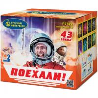 Поехали! Фейерверк купить в Сосновом Боре Псковской области | sosnovyjborpskovskaya.salutsklad.ru