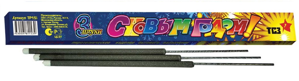 Бенгальские огни — Сосновый Бор Псковская область | sosnovyjborpskovskaya.salutsklad.ru