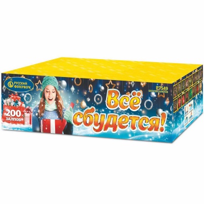 Все сбудется Фейерверк купить в Сосновом Боре Псковской области | sosnovyjborpskovskaya.salutsklad.ru