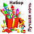 Лучшая ночь Набор пиротехники купить в Сосновом Боре Псковской области | sosnovyjborpskovskaya.salutsklad.ru