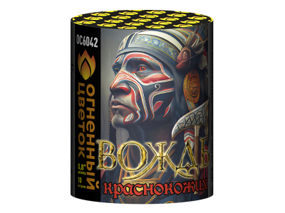 Вождь краснокожих Фейерверк купить в Сосновом Боре Псковской области | sosnovyjborpskovskaya.salutsklad.ru