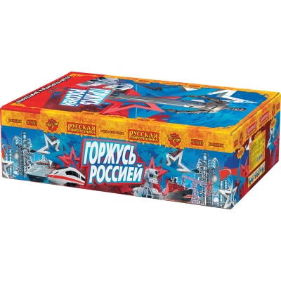 Горжусь Россией! Фейерверк купить в Сосновом Боре Псковской области | sosnovyjborpskovskaya.salutsklad.ru
