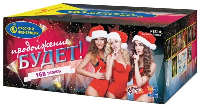 Продолжение будет Батарея салютов купить в Сосновом Боре Псковской области | sosnovyjborpskovskaya.salutsklad.ru