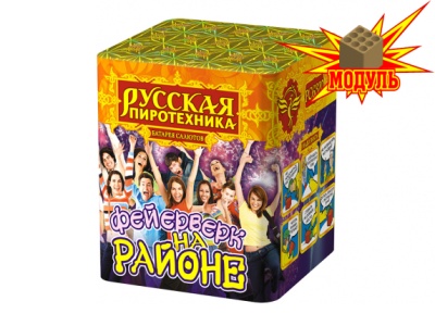 Фейерверк на районе Салют купить в Сосновом Боре Псковской области | sosnovyjborpskovskaya.salutsklad.ru