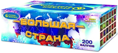Большая страна Батарея салютов купить в Сосновом Боре Псковской области | sosnovyjborpskovskaya.salutsklad.ru