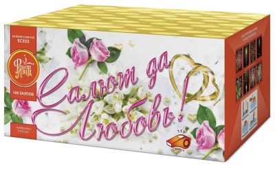 Салют да любовь Батарея салютов купить в Сосновом Боре Псковской области | sosnovyjborpskovskaya.salutsklad.ru