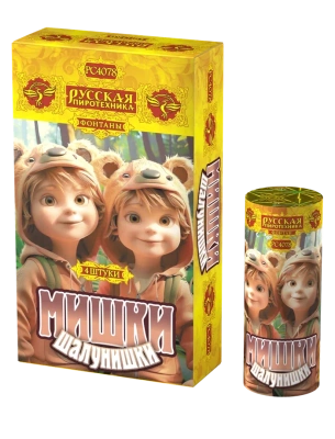 Мишки-шалунишки Пиротехнический фонтан купить в Сосновом Боре Псковской области | sosnovyjborpskovskaya.salutsklad.ru